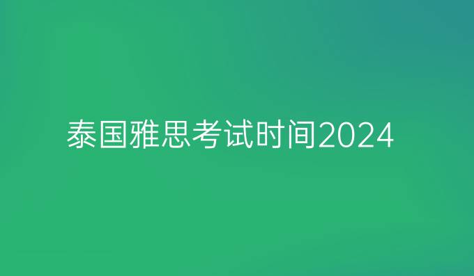 泰国雅思考试时间2024