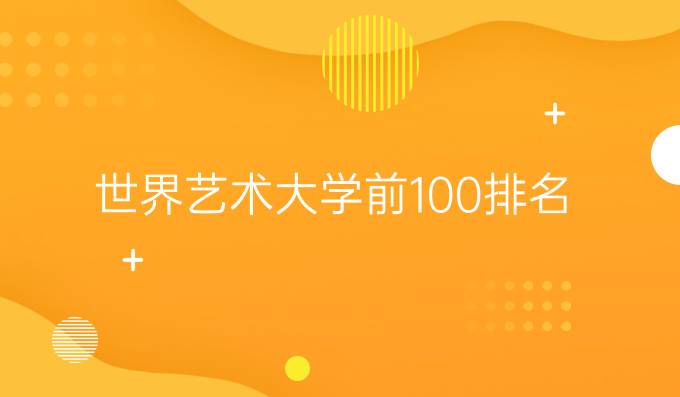 世界艺术大学前100排名