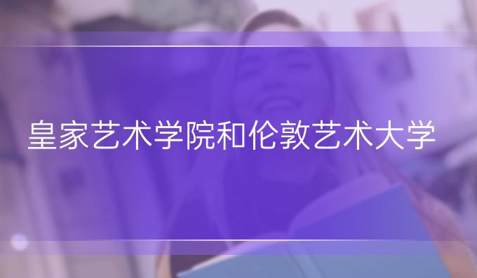 皇家艺术学院和伦敦艺术大学