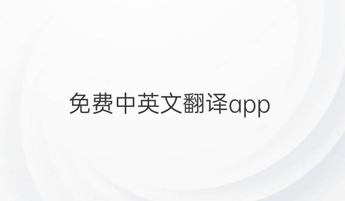 免费中英文翻译app