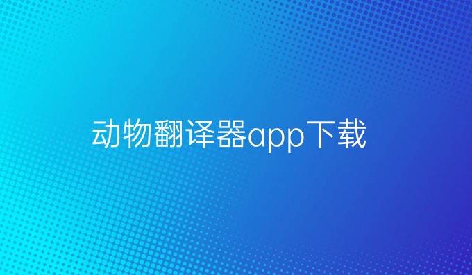 动物翻译器app下载