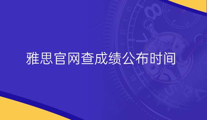 雅思官网查成绩公布时间