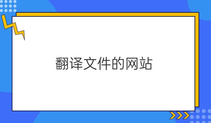 翻译文件的网站