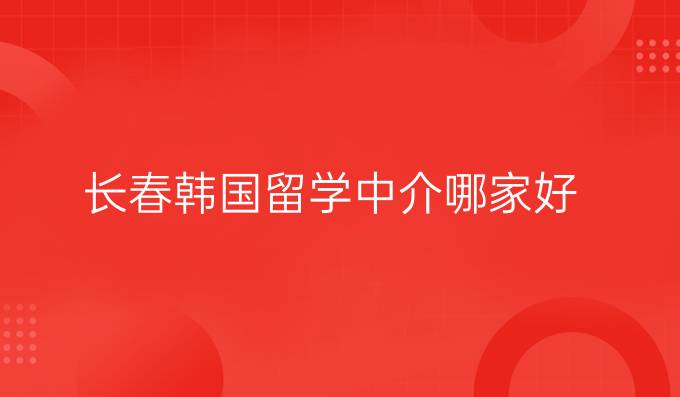 长春韩国留学中介哪家好