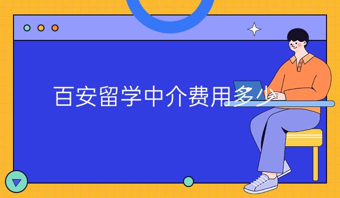 百安留学中介费用多少