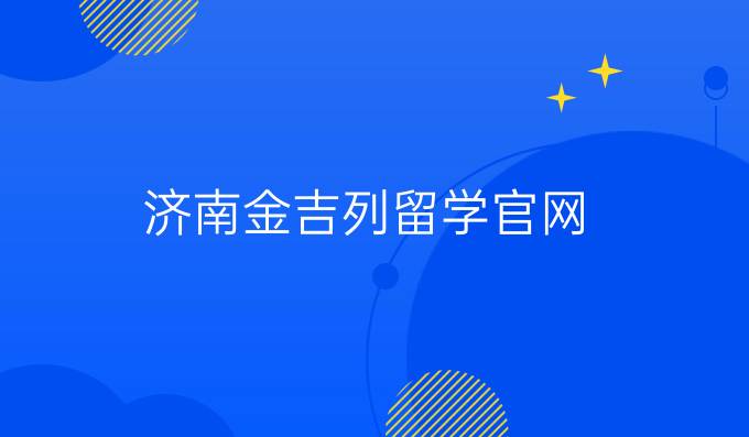 济南金吉列留学官网