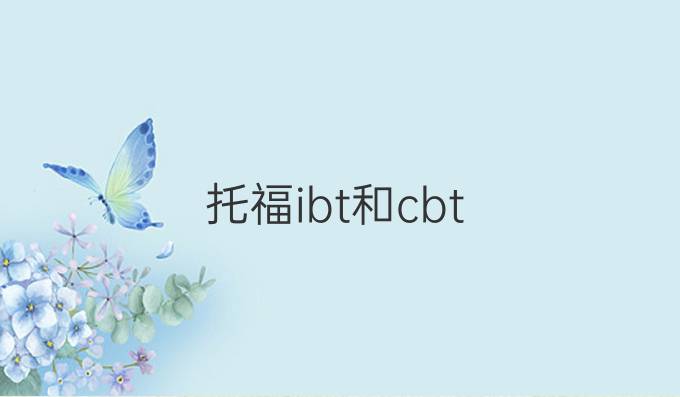 托福ibt和cbt