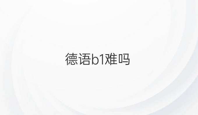 德语b1难吗