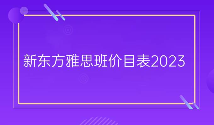 新东方雅思班价目表2023