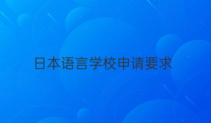 日本语言学校申请要求