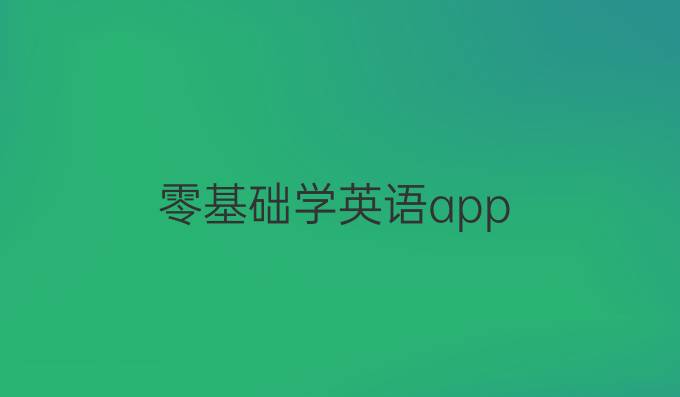 零基础学英语app