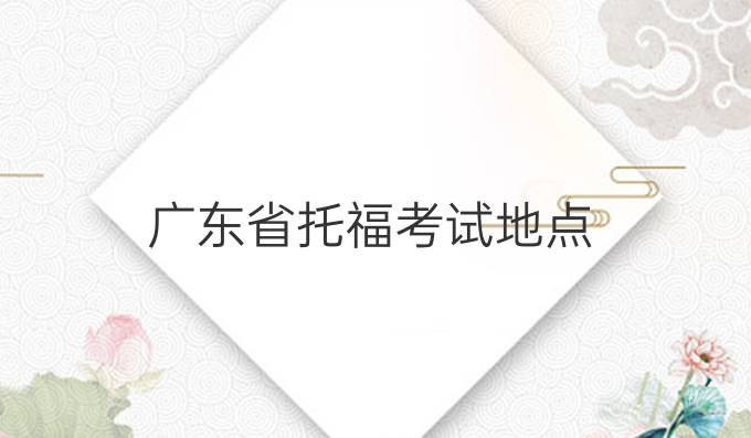 广东省托福考试地点