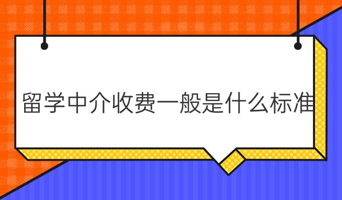 留学中介收费一般是什么标准