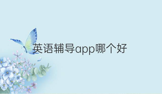 英语辅导app哪个好