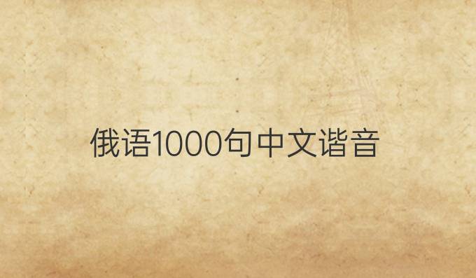 俄语1000句中文谐音