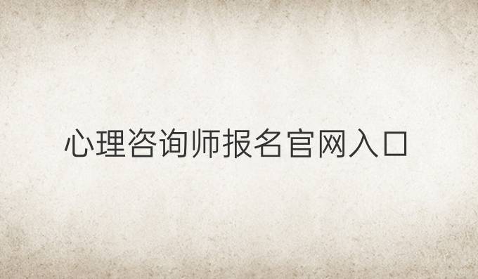 心理咨询师报名官网入口