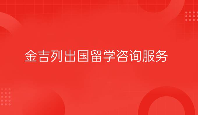 金吉列出国留学咨询服务