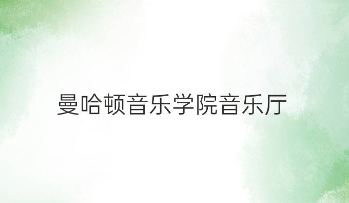 曼哈顿音乐学院音乐厅