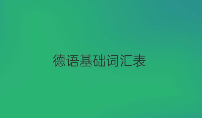 德语基础词汇表