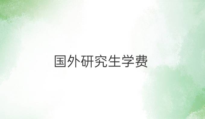 国外研究生学费