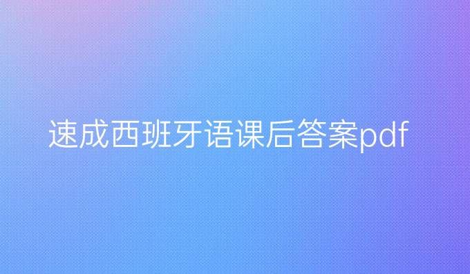 速成西班牙语课后答案pdf