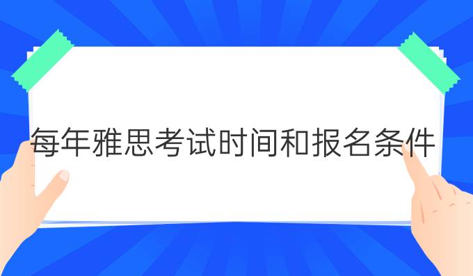 每年雅思考试时间和报名条件