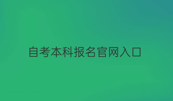 自考本科报名官网入口