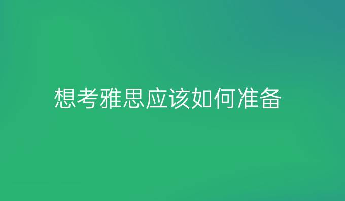 想考雅思应该如何准备