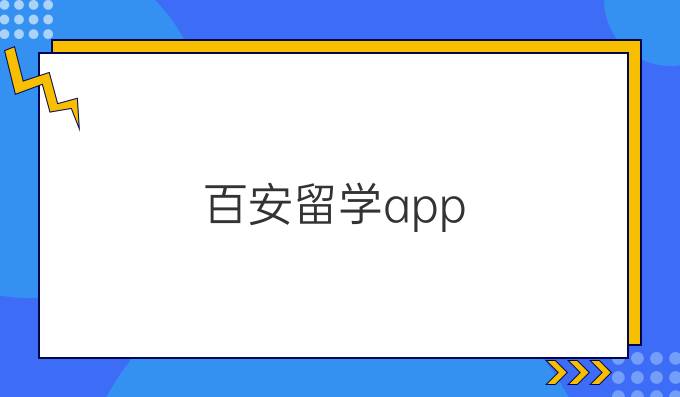 百安留学app