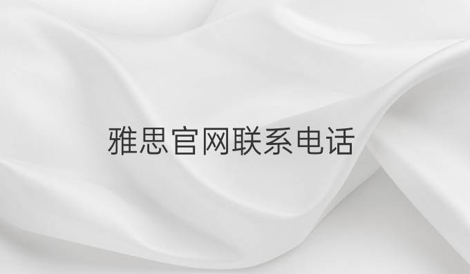 雅思官网联系电话