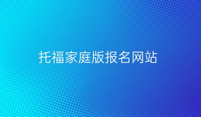 托福家庭版报名网站