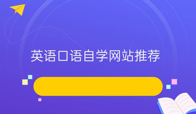 英语口语自学网站推荐