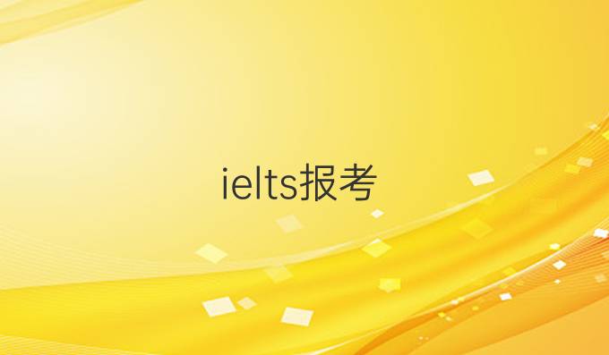 ielts报考