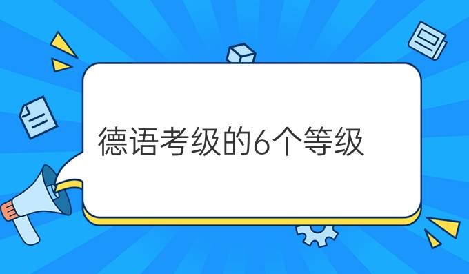 德语考级的6个等级