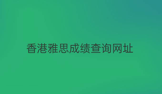 香港雅思成绩查询网址