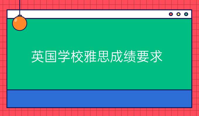 英国学校雅思成绩要求