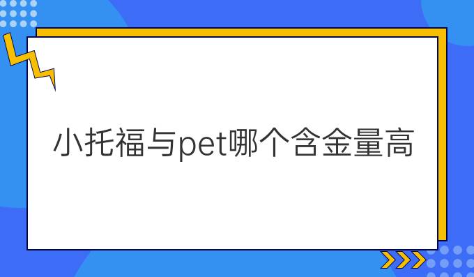 小托福与pet哪个含金量高