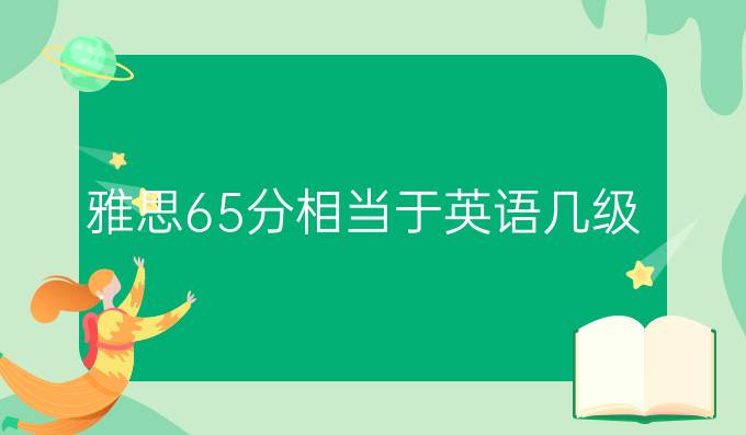 雅思6.5分相当于英语几级