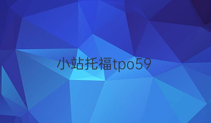 小站托福tpo59