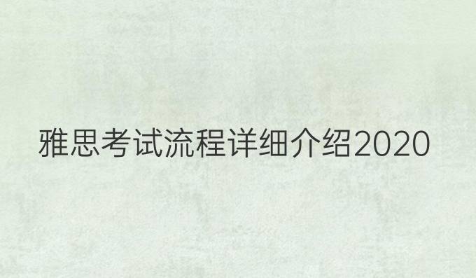 雅思考试流程详细介绍2020