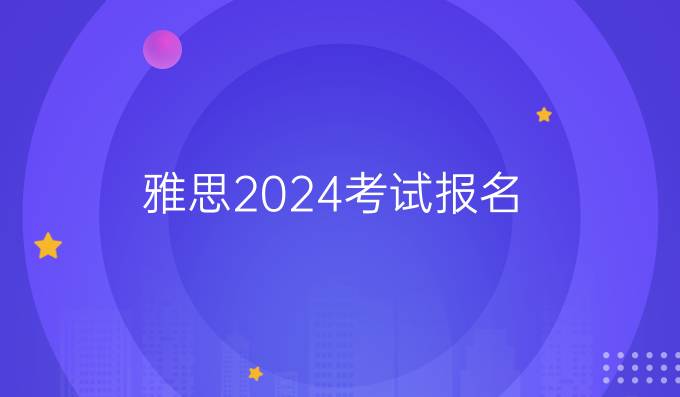 雅思2024考试报名