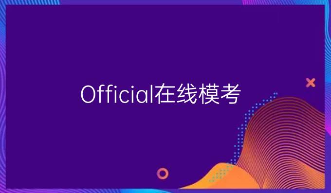 Official在线模考