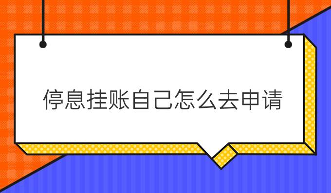 停息挂账自己怎么去申请