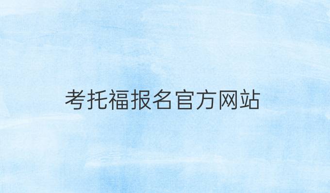 考托福报名官方网站