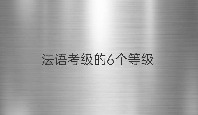 法语考级的6个等级