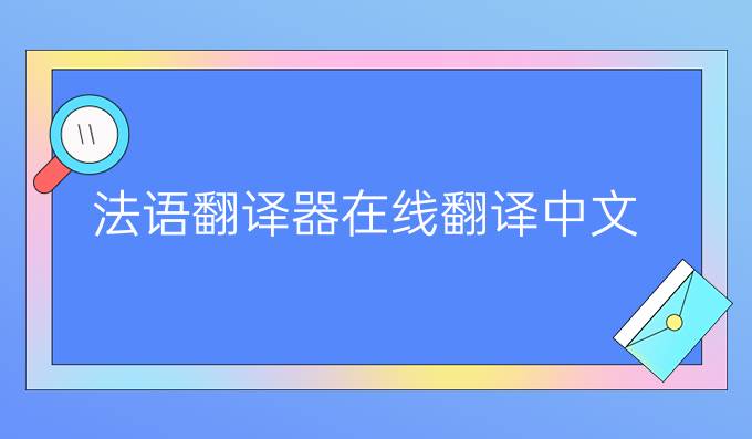 法语翻译器在线翻译中文