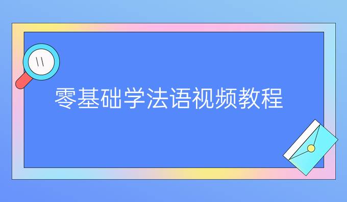 零基础学法语视频教程