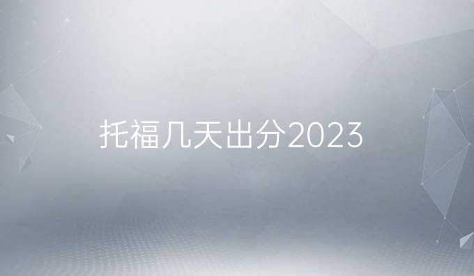 托福几天出分2023