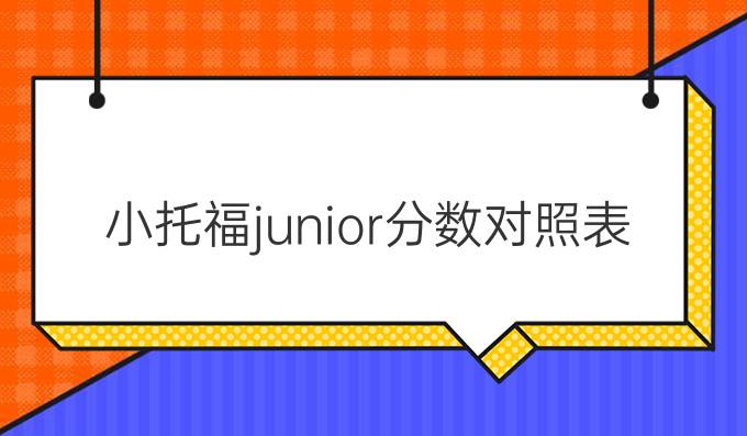 小托福junior分数对照表