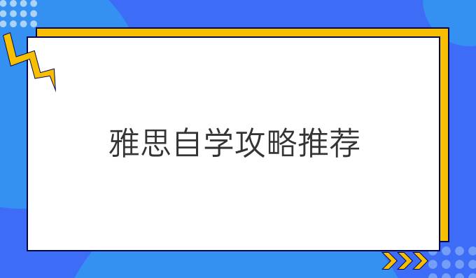 雅思自学攻略推荐